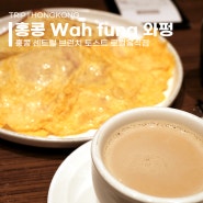 홍콩 센트럴 맛집 와펑 wah fung 현지인 로컬음식점 브런치 아침식사