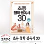 생각은 어떻게 잘하나요? _ 초등 철학 필독서 30