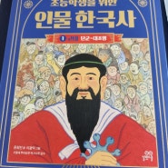 초등한국사 초등역사공부책 한국사대비 초등학생을 위한 인물 한국사