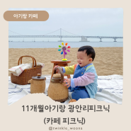 [11개월아기랑 광안리해변피크닉]피크닉세트 대여(카페피크닉)