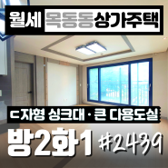 파주 운정 목동동 넉넉한 공간 투룸 월세 상가주택 #2439