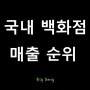 <현대 신세계 롯데 갤러리아> 백화점 2023년 기준 매출 순위 그리고 오프라인 백화점이 살아남는 유일한 방법? 지하 식품코너(식품관 & 푸드코트).