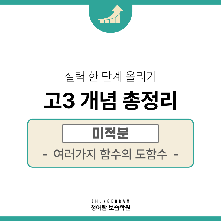 미적분_여러가지 함수의 도함수 공식 모음 : 네이버 블로그