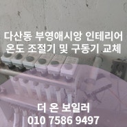 남양주 다산동 부영 애시앙 인테리어 현장 허브(hub) 시스템 + 경동나비엔 온도 조절기 및 구동기 전체 교체