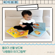 돌아기 선물 보드북 사랑둥이 아기그림책