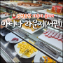 인천공항 마티나 라운지(체크카드 더라운지앱 이용 가능!)