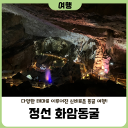 [여행] 강원도 초등 아이들과 가볼 만한 시원한 동굴 여행! (정선 화암동굴)