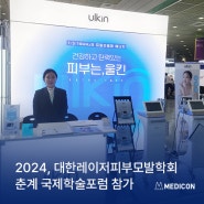 전시&학회] 메딕콘, 2024 제46차 대한레이저피부모발학회 선진 미용의료기기 박람회 및 춘계 국제학술포럼 참가