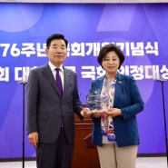 제4회 대한민국 국회 의정대상 수상