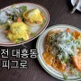 대전 대흥동 성심당 근처 식당 브런치 맛집 피그로