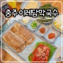 충주 막국수 맛집 이레담 충주시청 수육 막걸리 국수 후기