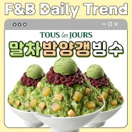 F&B 트렌드숏포트 | 뚜레쥬르 신메뉴 말차밤양갱빙수 (가격 할인 칼로리)