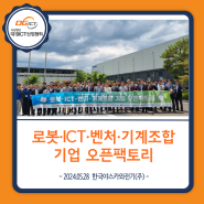 [24.05.28]《로봇∙ICT∙벤처∙기계조합 기업 오픈팩토리 개최》-한국야스카와전(주)