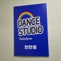 천안시 동남구 신부동 댄스 연습실 이용 후기 - 레인보우