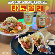 구월동 로데오 이자카야 맛집 타코몰리 가성비 술집 메뉴 추천 내돈내산