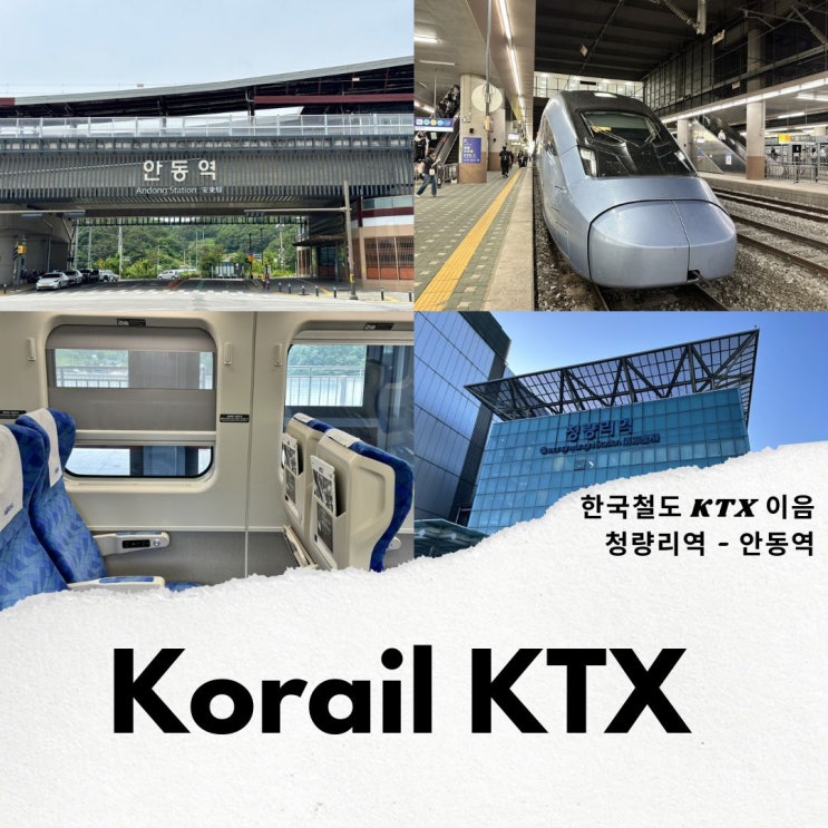 국내기차여행 KTX 이음 청량리역 빨리가는법 & 안동역 시설 : 네이버 블로그