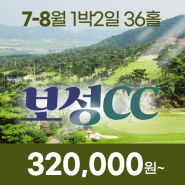 전라도 보성cc 24년 7~8월 1박2일골프패키지 안내