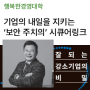 [시큐어링크] 잘되는 강소기업의 비밀 - 보안 주치의 고준용 대표