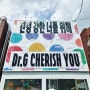 성수동 닥터지 팝업스토어 3가지 게임 꿀팁 대공개