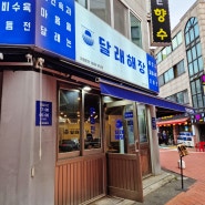 [인천 연수동] 쓰린속과 마음을 달래는 해장국 맛집 '달래해장'