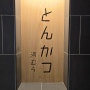 [맛집/도쿄] 245. 돈카츠 카와무라(とんかつ河むら), 아자부다이힐즈 가든프라자의 찐 일본너낌 고대로의 돈카츠 맛집!