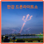 서울의 밤을 밝힌 한강 3종축제 드론라이트쇼