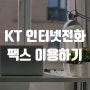 KT 일반전화 팩스 서비스 인터넷전화로 이용하기