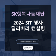 [SK 행복나눔재단] 2024 SIT 행사 발표를 위한 역량 강화 1:1 컨설팅