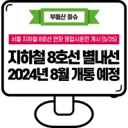 서울 지하철 8호선 연장 별내선 영업시운전 개시, 2024년 8월 개통 예정