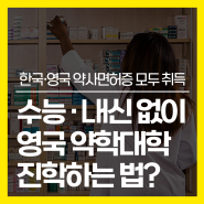 수능·내신 반영 없이 영국 약학대학 진학하는 방법?