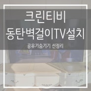 화성동탄LH아파트벽걸이TV설치 공유기 셋톱박스 숨기기 선정리
