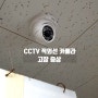 CCTV 적외선 카메라 적외선 LED는 들어오는데 영상이 꺼진 경우