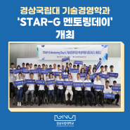 경상국립대 기술경영학과, ‘STAR-G 멘토링데이’ 개최