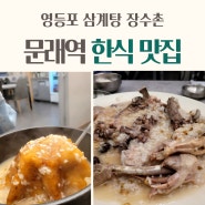 문래역 한식 맛집 영등포 삼계탕 장수촌