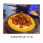 명지 스타필드 맛집 '홍초불닭' 매운맛 도전! 맵기 조절 가능한 구운 치킨