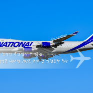 마! 마개조의 정석이 무엇인지 보여주지~ 굉장히 어설픈 내셔널 747를 보러 간 인천공항 출사 (2024.04.27)