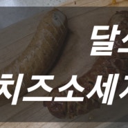 온 가족 입맛 사로잡은 달쏘 치즈소세지 주문
