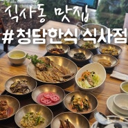 일산 맛집, 보리굴비 한상차림 식사동 맛집 모임장소 추천 '청담한식 식사점'