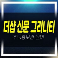 더샵 신문 그리니티 신문동 김해시 장유포스코건설 미분양아파트 계약금5% 주택전시관 안내