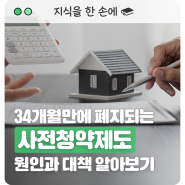 34개월만에 폐지되는 사전 청약 제도 원인과 대책 알아보기