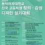 2024 동덕여자대학교 전국 고등학생 창의.감성 디자인 실기대회_부평 씨앤씨 미술학원