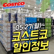 코스트코 5월할인(05.27-06.02)/코스트코 공세점/코스트코 할인정보