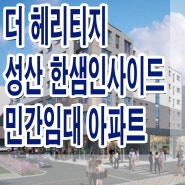 더 헤리티지 성산 아파트 견본 주택 타입 구조 홍보관