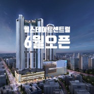 힐스테이트 청주 센트럴2차 6월 오픈예정