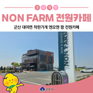 군산 대야면 착한 가게 전원카페 엔오엔 팜 NON FARM 풍경맛집카페에서 농산물 체험과 구매까지!