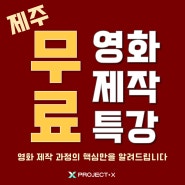 [제주] 여름 맞이 제주 무료 영화 제작 특강회 (제주영화영상제작클래스)