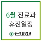 2024년 6월 외래진료과 휴진 안내