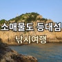 소매물도 두룩여 볼락낚시 여행