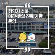 시흥시, 취약지 소아 야간·휴일 진료 기관 운영