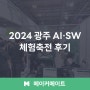 2024 광주 AI·SW 체험축전 후기